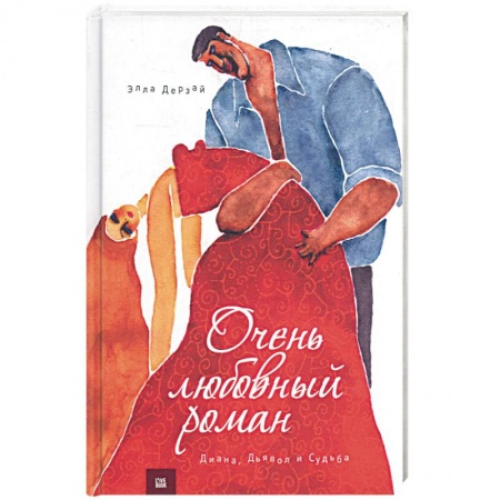 Книги, книга Очень любовный роман. Диана, Дьявол и Судьба заказать