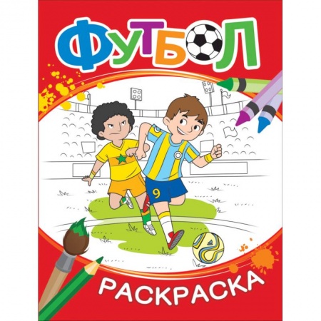 Развивающие раскраски, книга Футбол. Раскраска (красная) заказать
