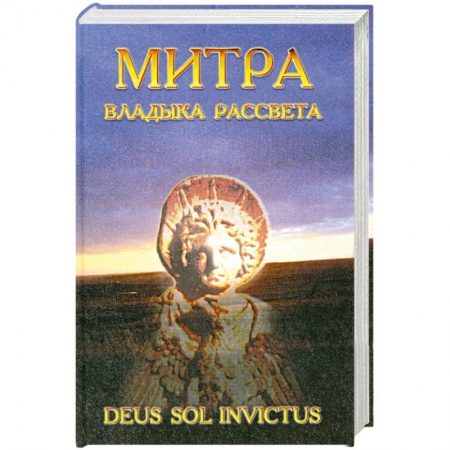 Книги, книга Митра - Владыка рассвета заказать