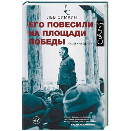 История, книга Его повесили на площади Победы заказать