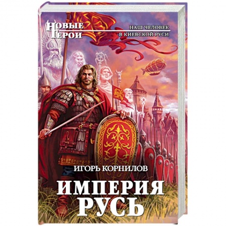 Книги, книга Империя Русь заказать