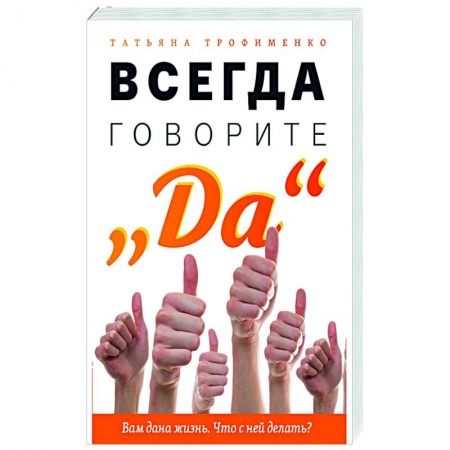 Эзотерика. Оккультизм, книга Всегда говорите 'Да'. Вам дана жизнь. Что с ней делать? заказать