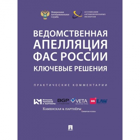 Право. Юриспруденция, книга Ведомственная апеляция ФАС России . Ключевые решения. Практические комментарии заказать