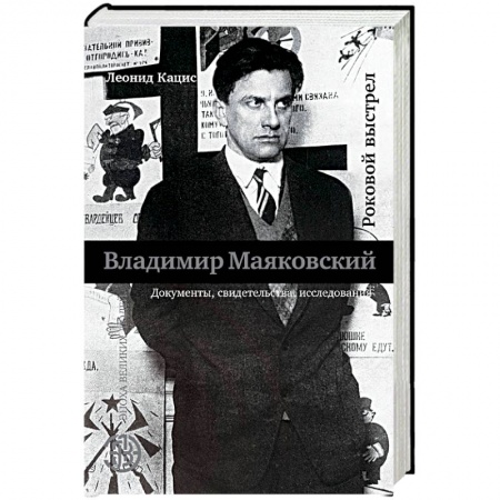 Мемуары, биографии деятелей культуры, искусства, книга Роковой выстрел заказать