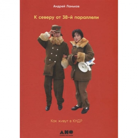 Заметки путешественника, книга К северу от 38 параллели. Как живут в КНДР заказать