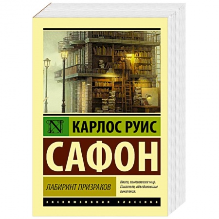 Зарубежная современная проза, книга Лабиринт призраков заказать