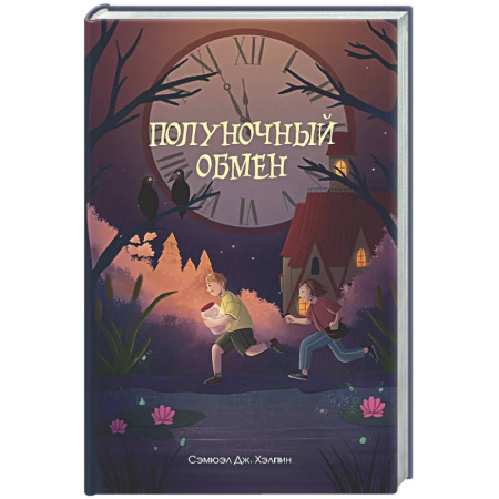 Мистика. Фантастика. Фэнтези, книга Полуночный обмен заказать