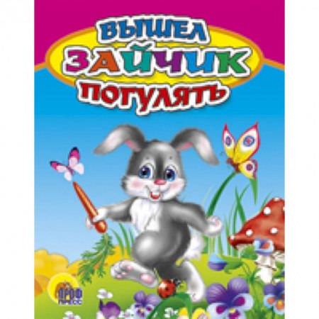 Книги, книга Вышел зайчик погулять заказать