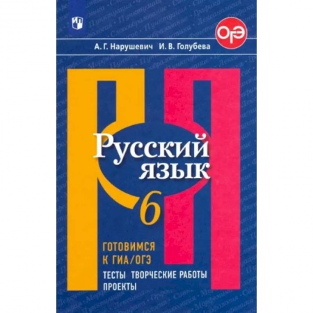 Русский язык. Учебные пособия, книга Русский язык. 6 класс. Готовимся к ОГЭ. Тесты, творческие работы, проекты заказать