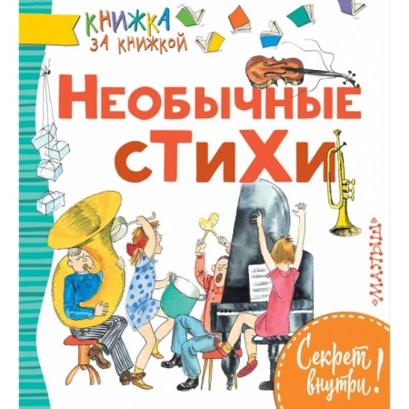 Русская поэзия для детей, книга Необычные стихи заказать