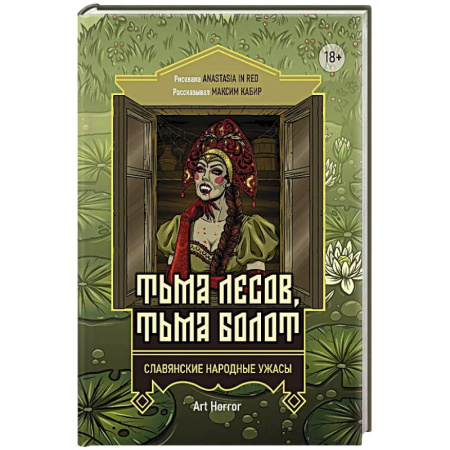 Мистика, ужасы, книга Тьма лесов, тьма болот: славянские народные ужасы заказать