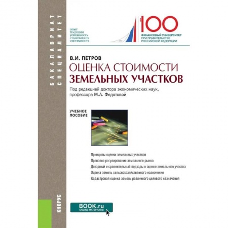 Экономика. Бизнес, книга Оценка стоимости земельных участков.Уч.пос.5изд заказать