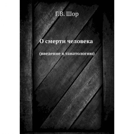 Популярная и нетрадиционная медицина, книга О смерти человека. (введение в танатологию) заказать