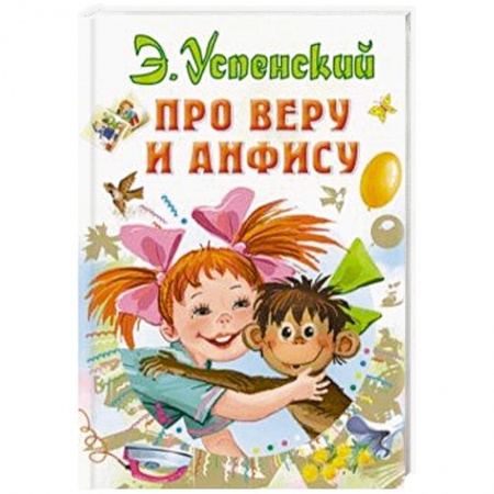 Сказки отечественных писателей, книга Про Веру и Анфису заказать