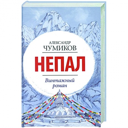 Русская современная проза, книга Непал. Винтажный роман заказать