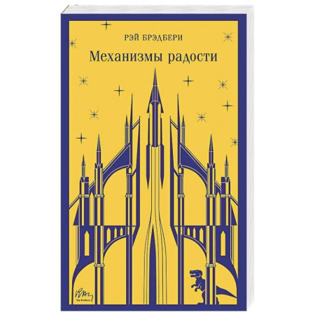 Зарубежная фантастика, книга Механизмы радости заказать