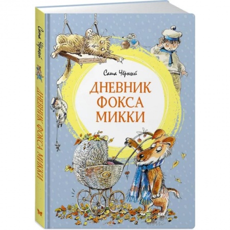 Повести и рассказы о детях, книга Дневник фокса Микки заказать