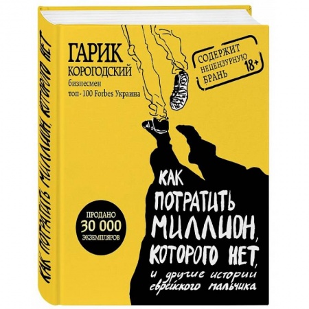 Зарубежная современная проза, книга Как потратить миллион, которого нет, и другие истории еврейского мальчика заказать