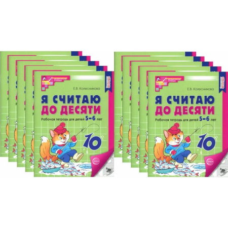Обучение счету. Математика, книга Я считаю до десяти. Черно-белая. Рабочая тетрадь для детей 5-6 лет (10 шт. в комплекте) заказать