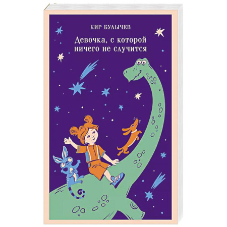 Мистика. Фантастика. Фэнтези, книга Девочка, с которой ничего не случится заказать