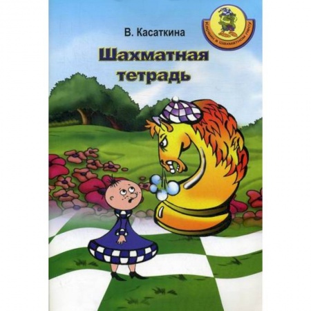 Изобразительное творчество и конструирование, книга Шахматная тетрадь заказать