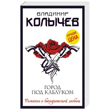 Классика отечественного детектива, книга Город под каблуком заказать