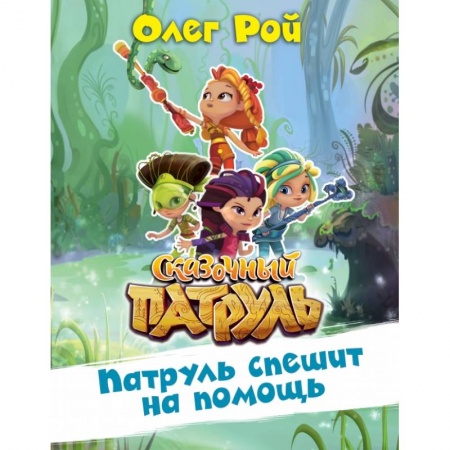 Сказки, книга Патруль спешит на помощь заказать