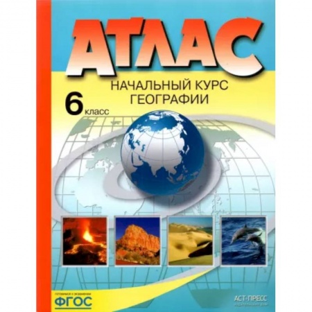 География, книга Начальный курс географии. 6 класс. Атлас заказать