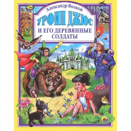 Книги, книга Урфин Джюс и его деревянные солдаты заказать
