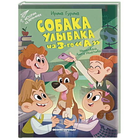 Повести и рассказы о детях, книга Собака Улыбака из 3-го 'А' заказать