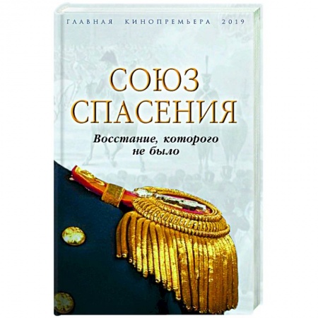 От Руси до России, книга Союз спасения. Восстание, которого не было заказать
