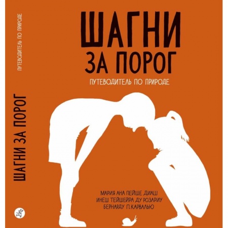 Животный и растительный мир, книга Шагни за порог. Путеводитель по природе заказать