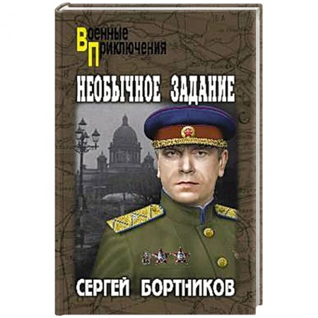 Боевики, военные, книга Необычное задание заказать