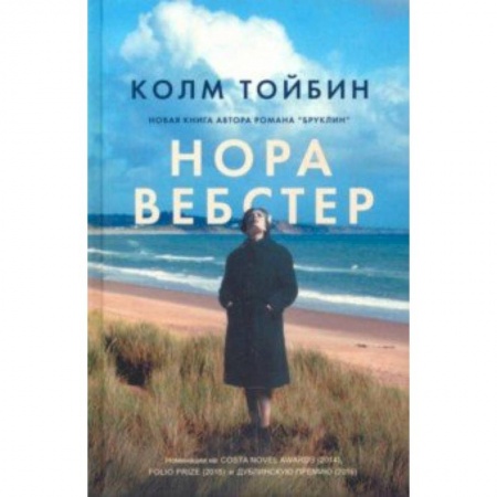 Зарубежная современная проза, книга Нора Вебстер заказать