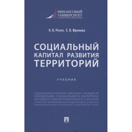 Социология, книга Социальный капитал развития территорий. Учебник заказать