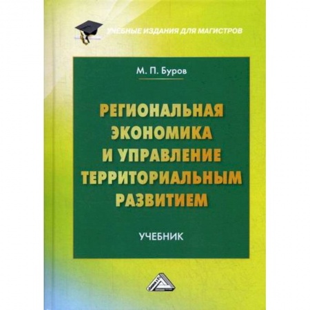 Специальные и отраслевые экономики, книга Региональная экономика и управление территориальным развитием заказать