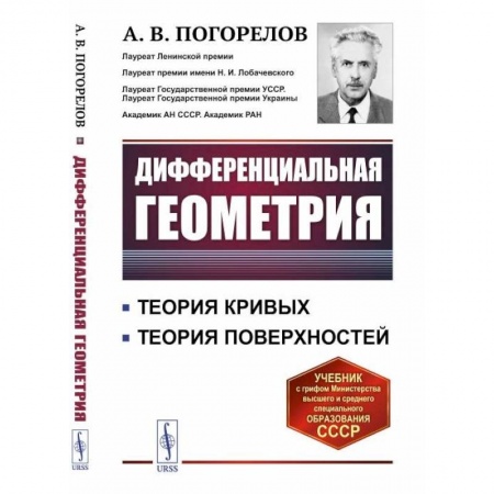 Математика, книга Дифференциальная геометрия / Изд.7. Погорелов А.В. заказать