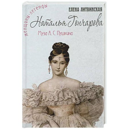 Мемуары, биографии деятелей культуры, искусства, книга Наталья Гончарова. Муза А.С. Пушкина заказать