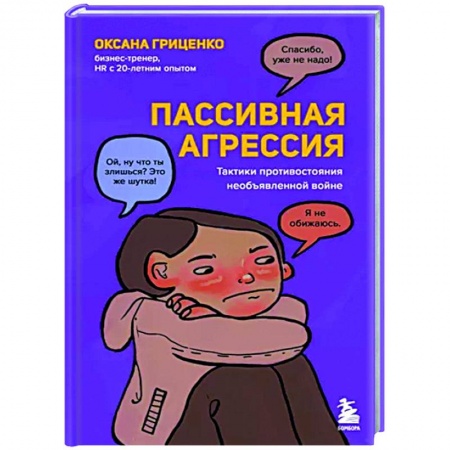 Психология масс и соционика, книга Пассивная агрессия. Тактики противостояния необъявленной войне заказать