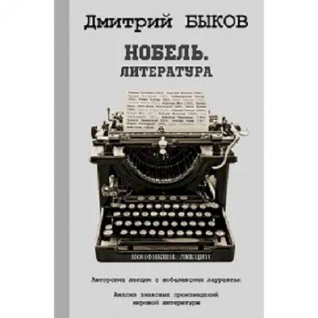 Литературная критика, книга Нобель. Литература заказать