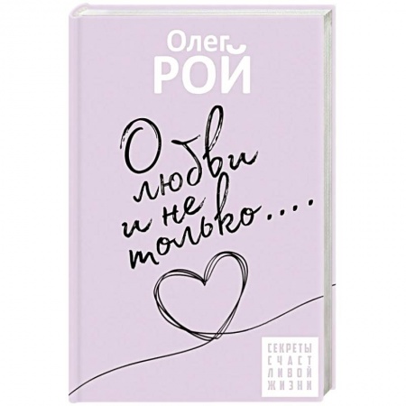 Психология отношений, книга О любви и не только заказать