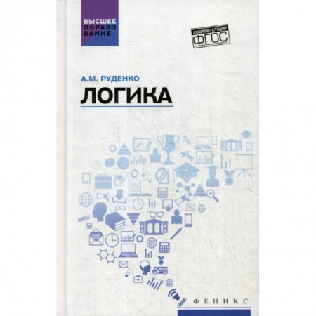 Логика, книга Логика заказать