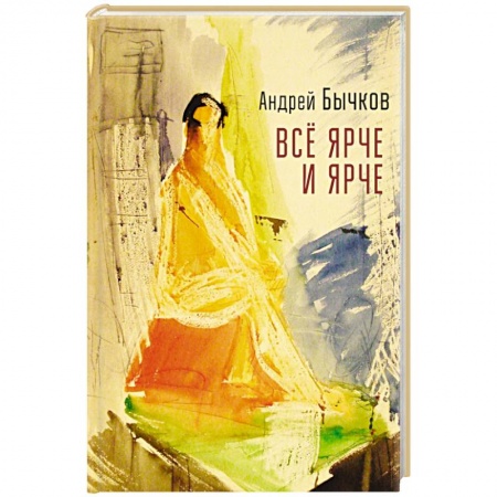 Русская современная проза, книга Все ярче и ярче заказать