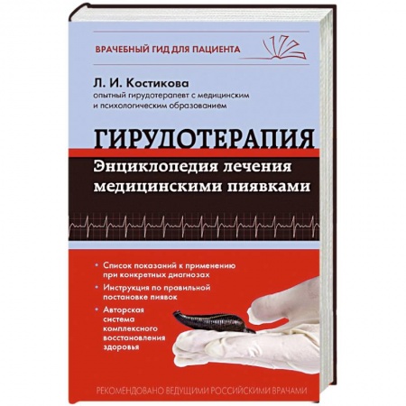 Книги, книга Гирудотерапия. Энциклопедия лечения медицинскими пиявками заказать
