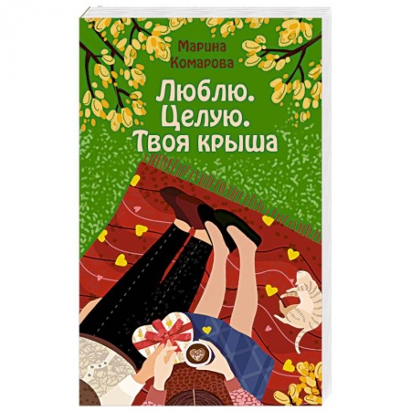 Отечественный любовный роман, книга Люблю. Целую. Твоя крыша заказать