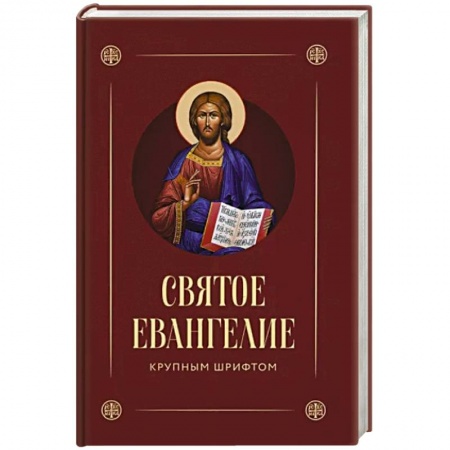 Библия. Евангелия. Тексты, книга Святое Евангелие (крупный шрифт) заказать