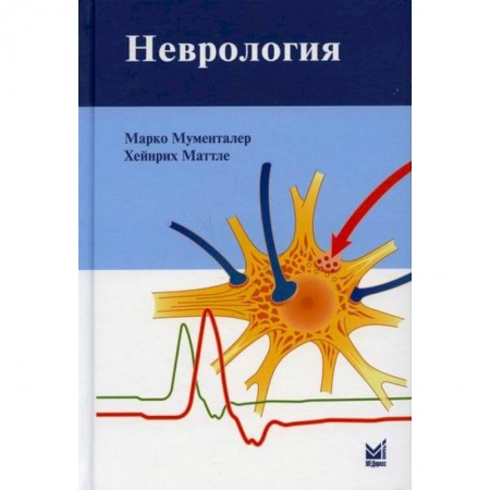 Специальная медицина, книга Неврология заказать