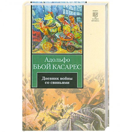 Книги, книга Дневник войны со свиньями заказать