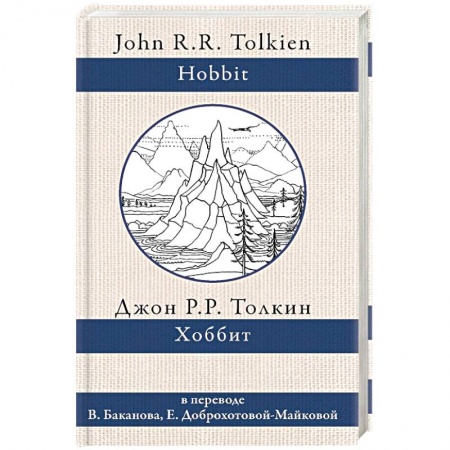 Зарубежное фэнтези, книга Хоббит заказать