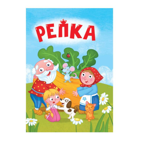 Сказки и истории для малышей, книга Репка заказать